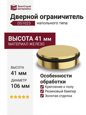Дверной ограничитель напольный DS1023 0100 GL-P6, материал Железо, отделка Золото, 41*d=106 мм