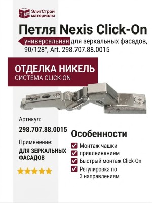Петля Nexis Click-On Mirro универсальная для зеркальных фасадов 90/128° 298.707.88.0015, отделка Никель