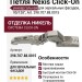 Петля Nexis Click-On Mirro универсальная для зеркальных фасадов 90/128° 298.707.88.0015, отделка Никель