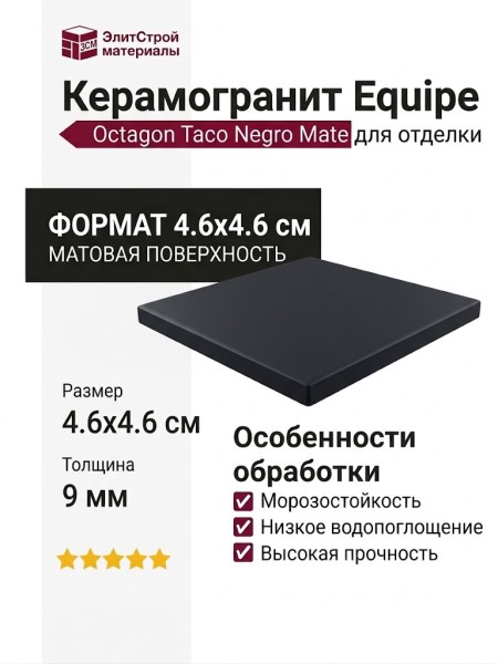 Equipe Octagon Taco Negro Mate 4.6x4.6 20404