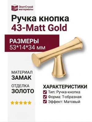 Ручка кнопка 43-Matt Gold, материал Замак, отделка Золото, 53*14*34 мм
