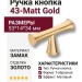 Ручка кнопка 43-Matt Gold, материал Замак, отделка Золото, 53*14*34 мм