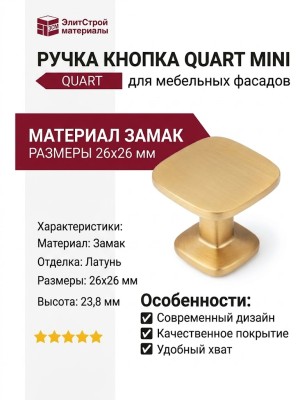 Ручка кнопка QUART MINI 0608026Z618, материал Замак, отделка Латунь, 26*26*23,8 мм