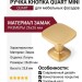 Ручка кнопка QUART MINI 0608026Z618, материал Замак, отделка Латунь, 26*26*23,8 мм