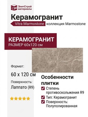 Vitra Marmostone Темный Греж Лаппато R9 60x120 K951328LPR01VTEP