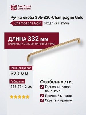 Ручка скоба 396-320-Champagne Gold, материал Замак, отделка Латунь, 37*12*332 мм