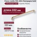 Ручка скоба 396-320-Champagne Gold, материал Замак, отделка Латунь, 37*12*332 мм