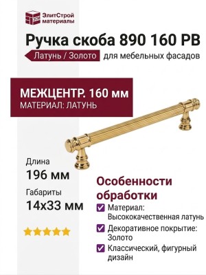 Ручка скоба 890 160 PB, материал Латунь, отделка Золото, 196*14*33 мм