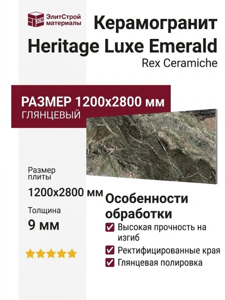 Rex Ceramiche Heritage Luxe Emerald Glossy 120x280 774700