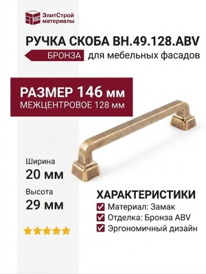 Ручка скоба BH.49.128.ABV, материал Замак, отделка Бронза, 146*20*29 мм