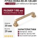 Ручка скоба BH.49.128.ABV, материал Замак, отделка Бронза, 146*20*29 мм
