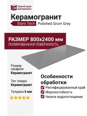 Staro Tech Polished Grum Grey 80x240 С0005066