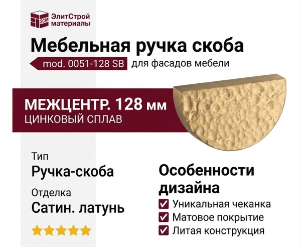 Ручка скоба mod. 0051-128 SB