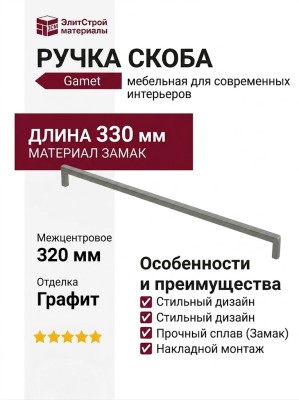 Ручка скоба Gamet UZ-NYXA-320-25, материал Замак, отделка Графит, 330*10*29 мм