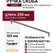 Ручка скоба Gamet UZ-NYXA-320-25, материал Замак, отделка Графит, 330*10*29 мм