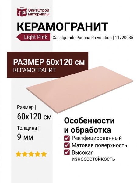 Casalgrande Padana R-evolution Light Pink 60x120 11720035