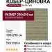 Ковер-циновка Portofino 89004-400299 200x290