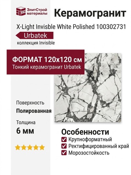 X-Light Invisible White Polished 120x120 100302731