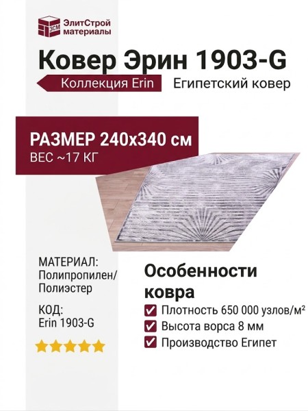 Ковер Эрин 1903-G 240x340