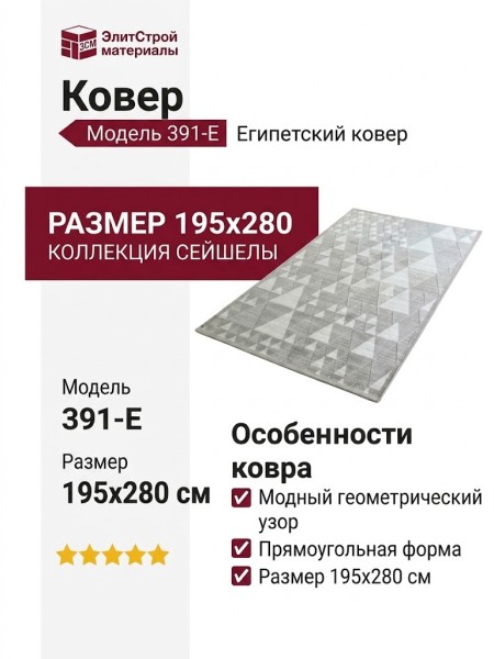 Ковер Сейшелы 391-E 195x280