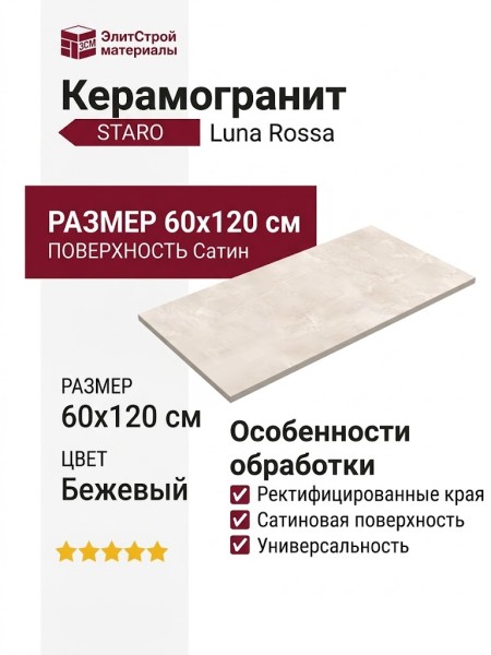 Staro Luna Rossa Onyx Elegant Beige Satin 60x120 С0005928