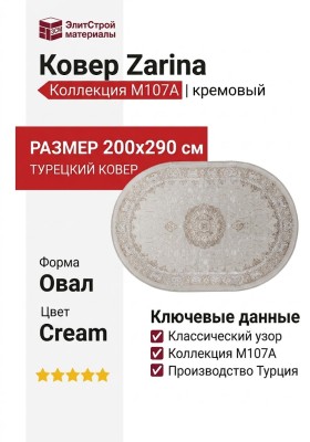 Ковер Zarina M107A cream - cream овал 200x290
