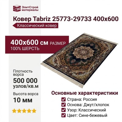 Ковер Tabriz 25773-29733 400x600