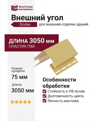 Внешний угол 75 мм Docke Лимон