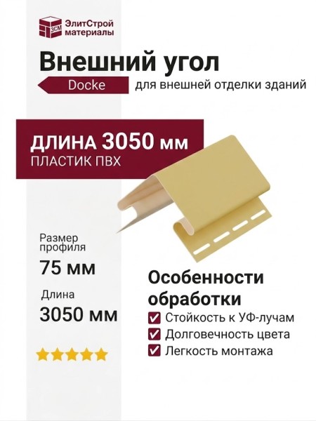 Внешний угол 75 мм Docke Лимон