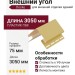 Внешний угол 75 мм Docke Лимон
