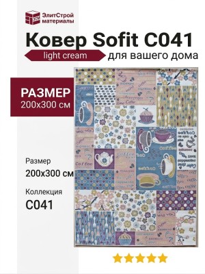 Ковер Sofit C041 light cream 200x300