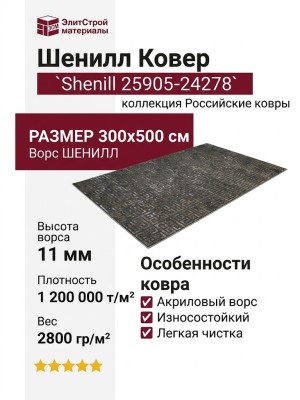 Ковер Shenill 25905-24278 300x500