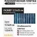 DNA TILES Flash Bars Cobalt 12.5x25 133475