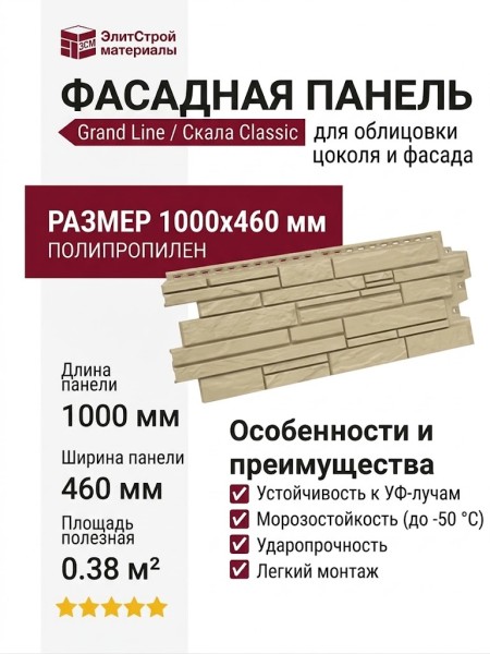 Фасадная панель Grand Line Скала Classic, Бежевый