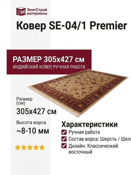 Ковер SE-04/1 Premier 305x427