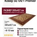 Ковер SE-04/1 Premier 305x427