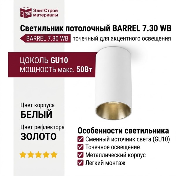 Светильник потолочный BARREL 7.30 WB