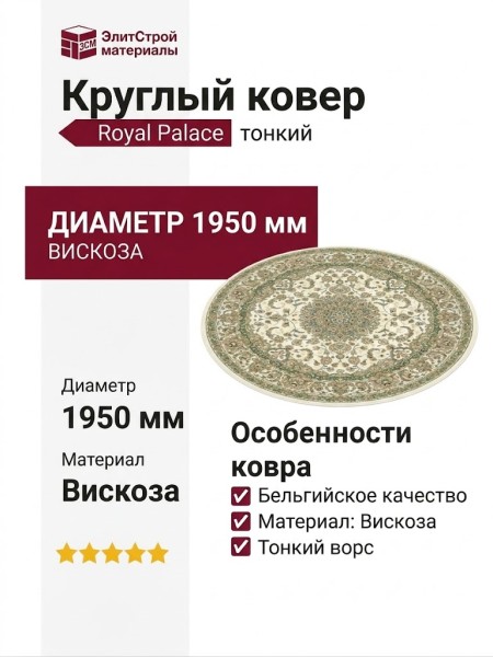 Ковер Royal Palace 14644-6565 круг 195x195