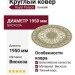 Ковер Royal Palace 14644-6565 круг 195x195