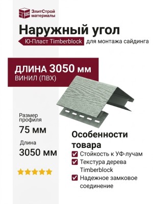 Наружный угол Ю-Пласт, Timberblock Ясень Прованс, Зеленый цвет