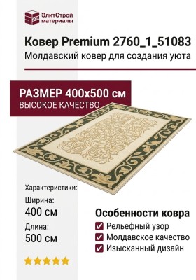 Ковер Premium 2760_1_51083 400x500