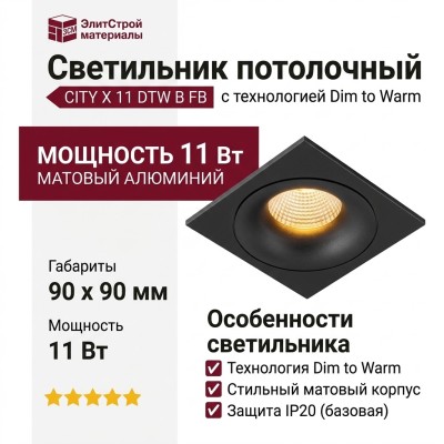 Светильник потолочный CITY X 11 DTW B FB