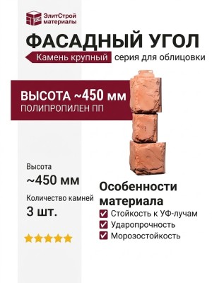 Угол Фасадного Облицовочного Материала Серии «Камень крупный» Цвет Терракота