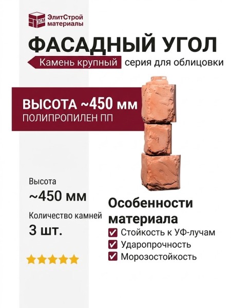 Угол Фасадного Облицовочного Материала Серии «Камень крупный» Цвет Терракота