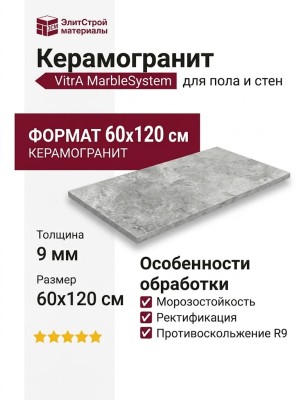 Vitra MarbleSystem Тундра Серый R9 7ЛПР 60x120 K948086LPR01VTER