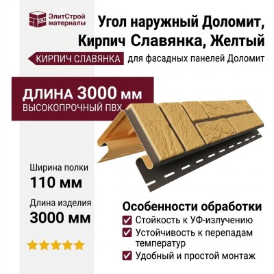 Угол наружный Доломит, Кирпич Славянка, Желтый