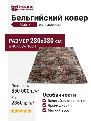 Ковер Matrix 89913-9270 280x380