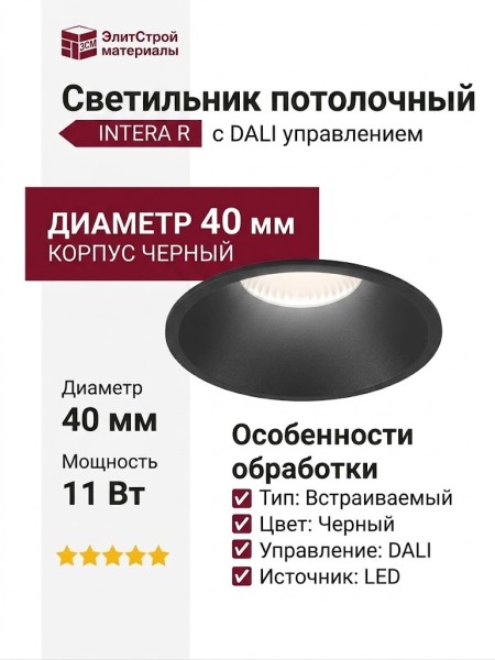 Светильник потолочный INTERA R 11.40 B DALI