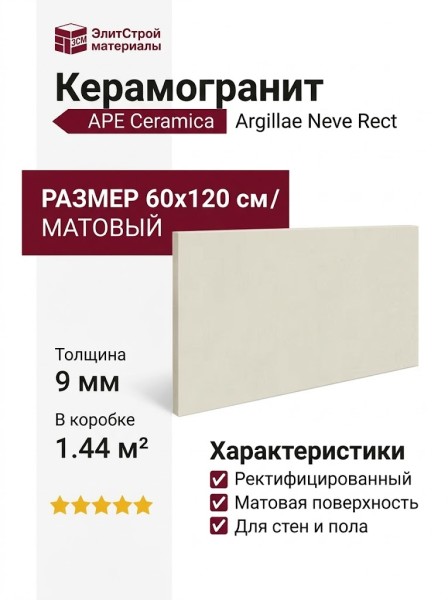 APE Ceramica Argillae Neve Rect 60x120 A037672