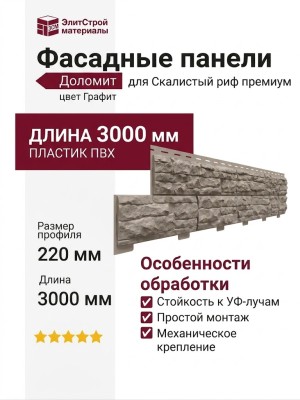 Фасадные панели Доломит, Скалистый риф премиум, Графит